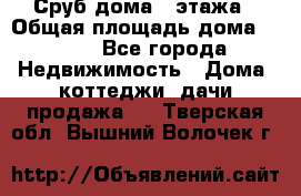 Сруб дома 2 этажа › Общая площадь дома ­ 200 - Все города Недвижимость » Дома, коттеджи, дачи продажа   . Тверская обл.,Вышний Волочек г.